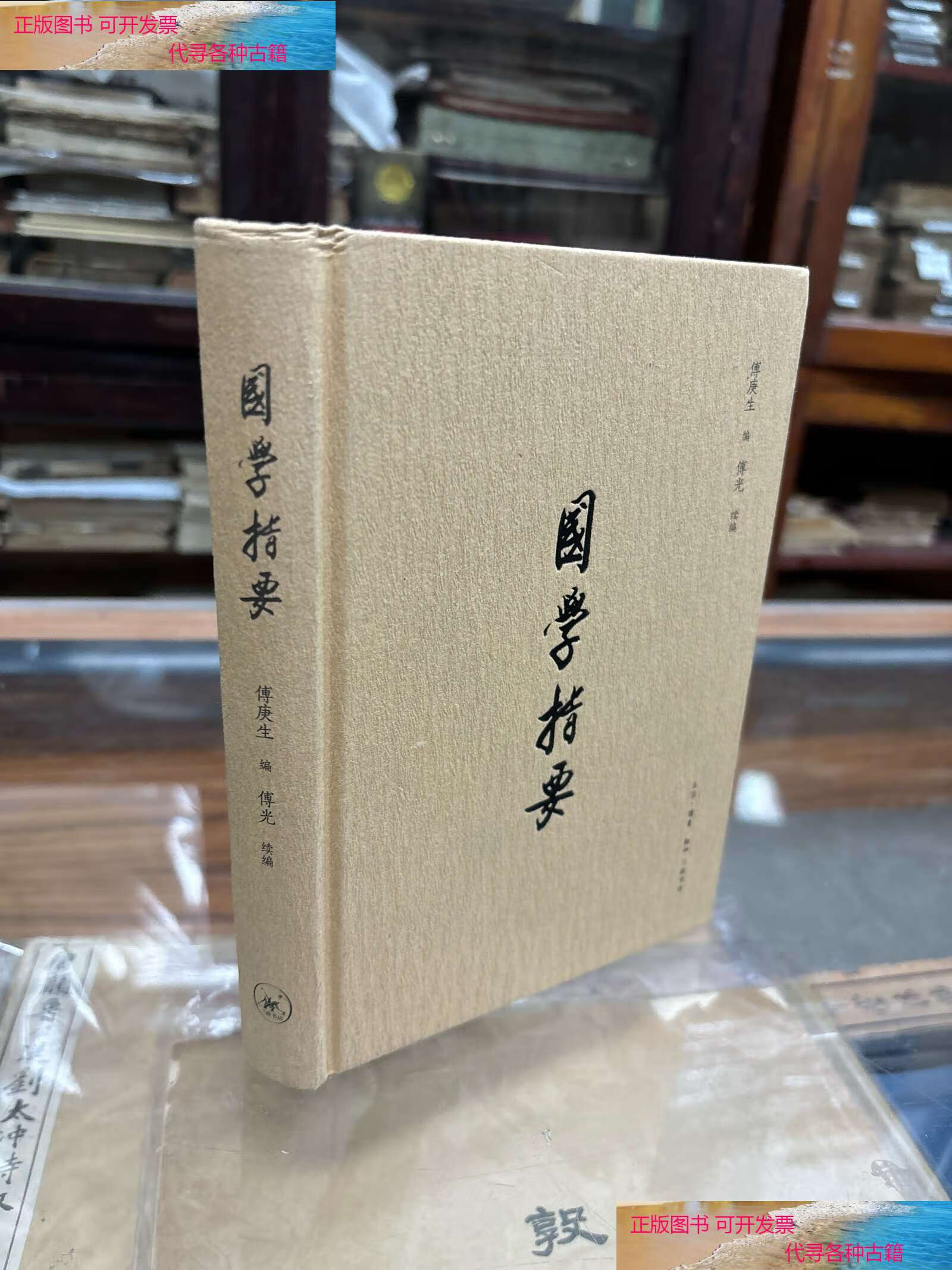 【二手书9成新】国学指要 傅庚生 著 32开 精装 48元 本书不仅于浩如