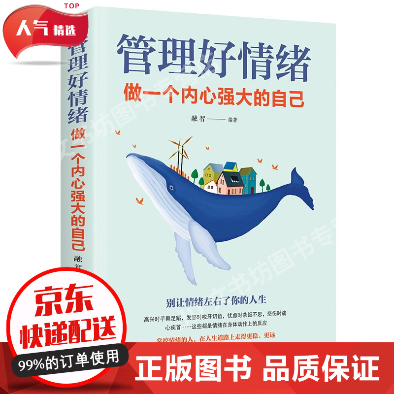 【清退下架】 管理好情绪做一个内心强大的自己如何管理好自己的情绪别让情绪左右了你的人生心态调整缓解焦虑书籍HD