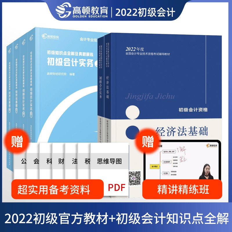 备考2023初级会计职称考试教材【知识点全解及真题模拟+官方教材】初级会计实务+经济法基础教6本套装 高顿教育