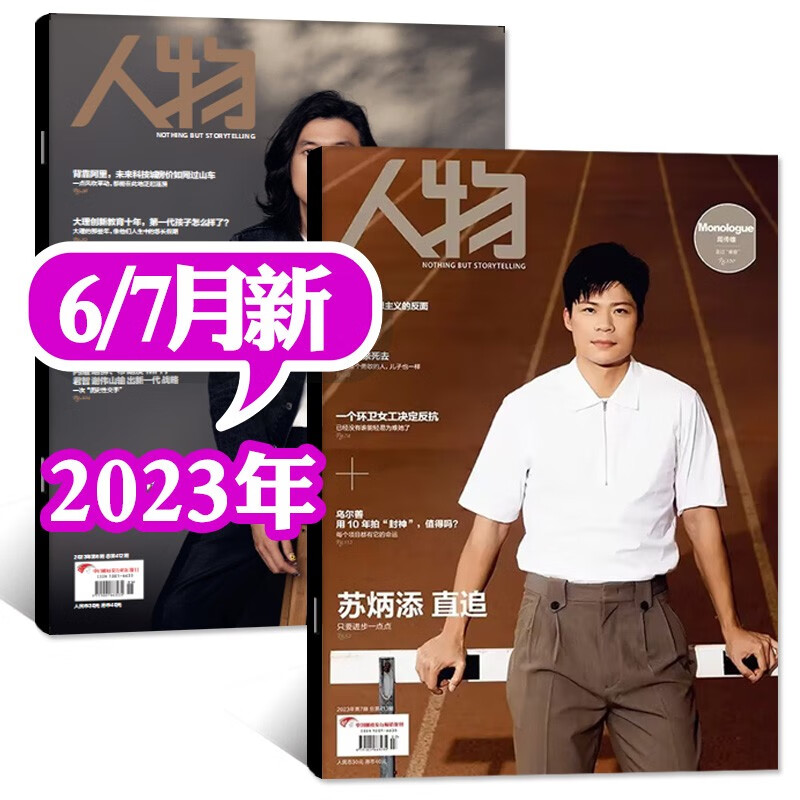人物杂志2023年7月【另有8月预售/全年/半年订阅可选】人物热点非2022年过期刊 【共2本】2023年6/7月