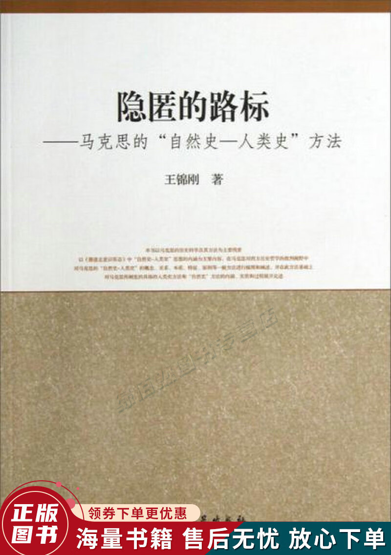 隐匿的路标:马克思的“自然史-人类史”方