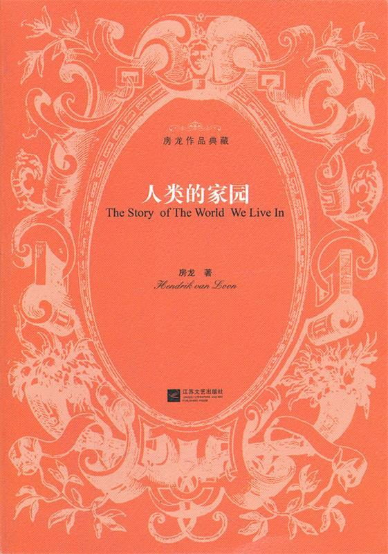 人类的家园-房龙作品典藏 (美)房龙 江苏文艺出版社