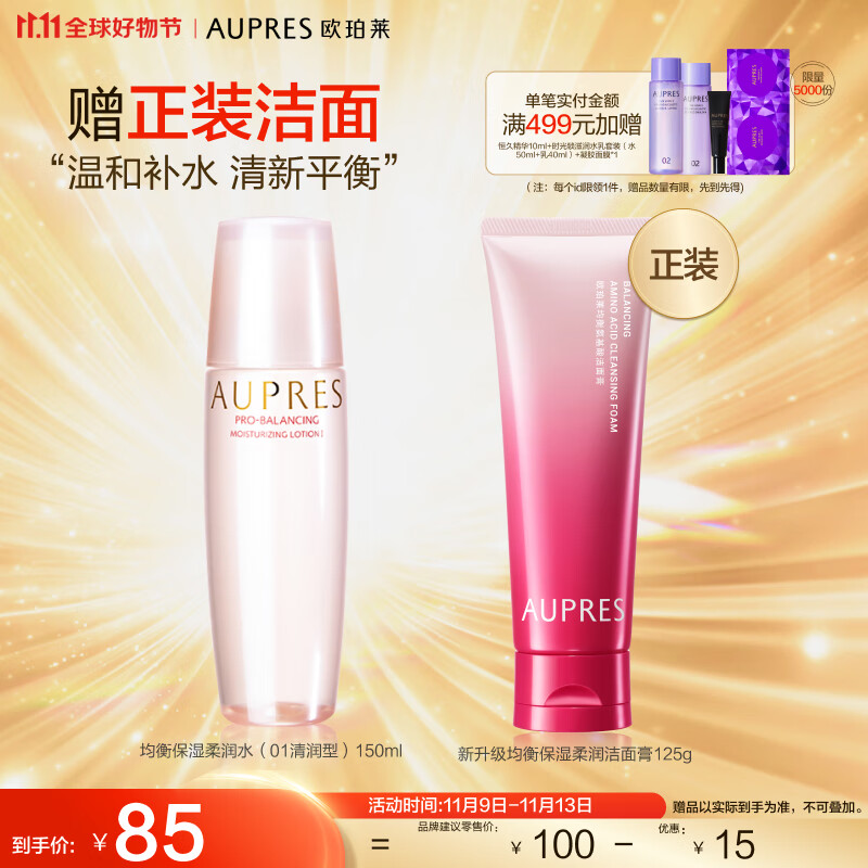 欧珀莱均衡保湿柔润水150ml（清润型 补水保湿 水油平衡）11.11热卖！