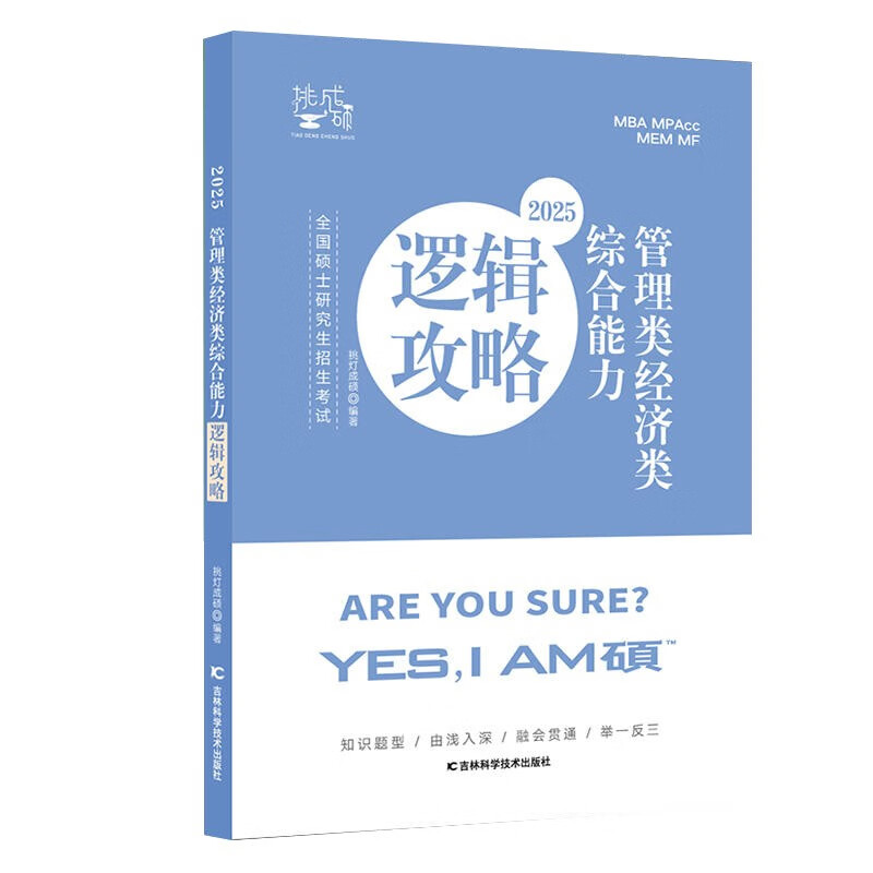 【预售 分批发货】2025王诚逻辑挑灯成硕经济类396联考 (逻辑+写作)攻略&真题+预测6套卷详情图