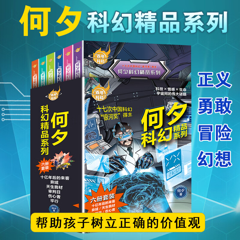 四五六年级课外阅读书籍必读科幻世界课外书 [全6册]何夕科幻精品系列