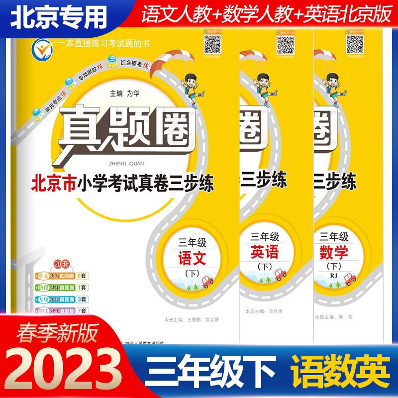 2023版真题圈三年级下册语文数学人教版英语北京版三3年级下册单元测试期中期末模拟真题考试卷复习书三年级下册试卷