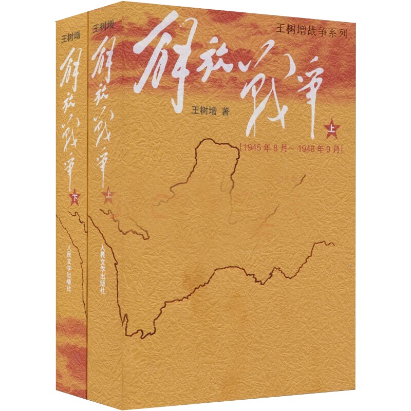 【全2册】解放战争(上、下) 