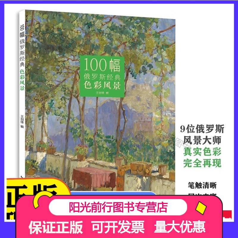 100幅俄罗斯经典色彩风景 精选九位俄罗斯风景大师作品 湖北美术