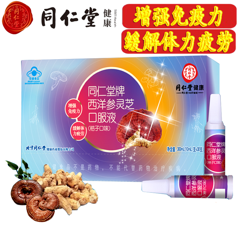 北京西洋参灵芝口服液保健品(橘子口味)西洋参灵芝枸杞提取物等 西