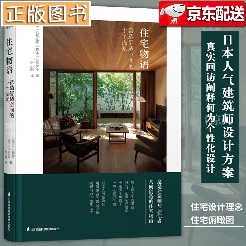 住宅物语：营造舒适空间的十个提案 日本建筑师八岛正年建筑书 江苏凤凰科学技术出版社