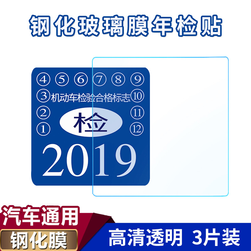 华饰 汽车年检贴静电贴年审保险玻璃贴钢化膜车用挡风玻璃静电贴汽车用品年检贴纸防爆三片装 3片装