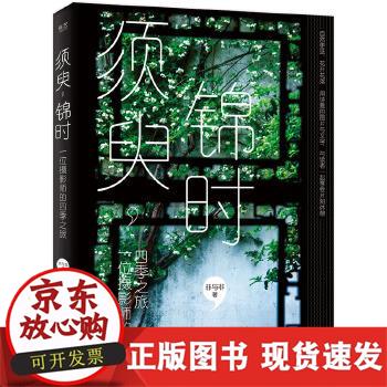 【正版直发】 须臾，锦时：一位摄影师的四季之旅 非与非 9787121386787 电子工业出版社