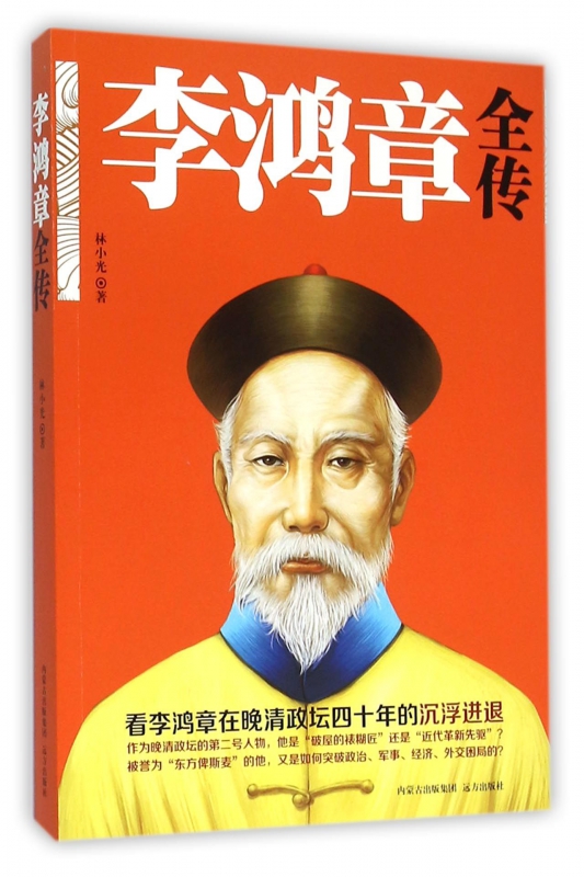 李鸿章全传