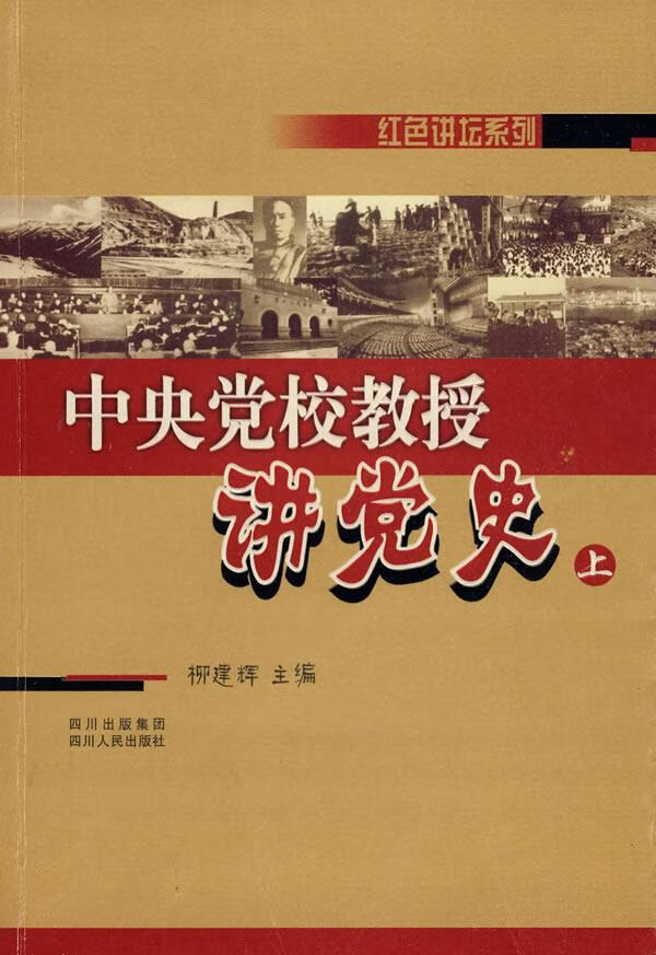 中央党校教授讲党史