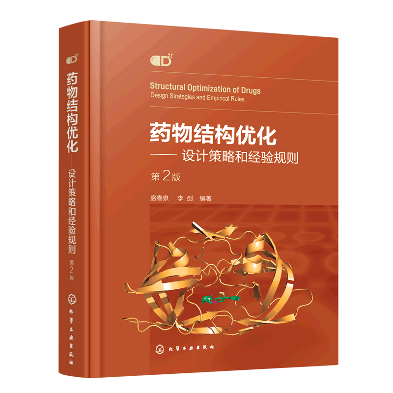 药物结构优化--设计策略和经验规则(第2版)(精)