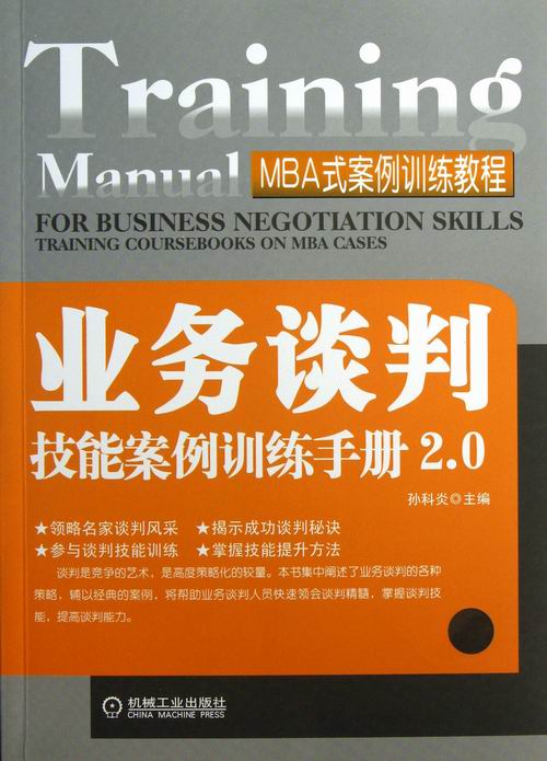 业务谈判技能案例训练手册2.0 管理 图书