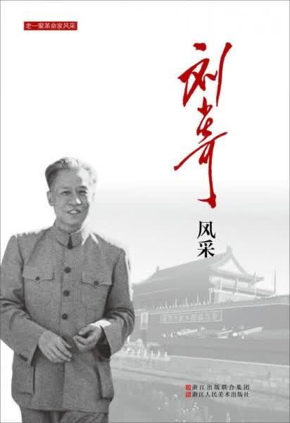 刘少奇风采9787534053450浙江人民美术出版社
