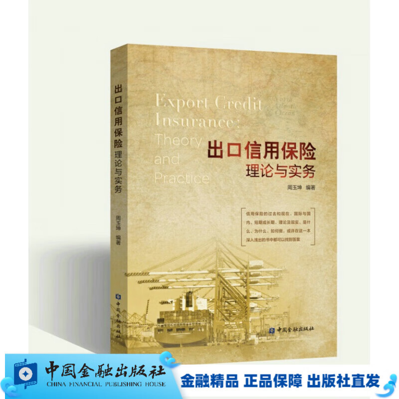 出口信用保险理论与实务