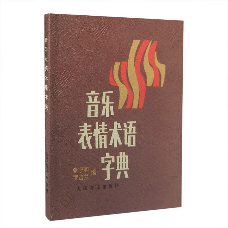 正版 表情术语字典 词典小手册钢琴符号词典 乐理基础 学钢琴小手册钢琴小词典基本乐理
