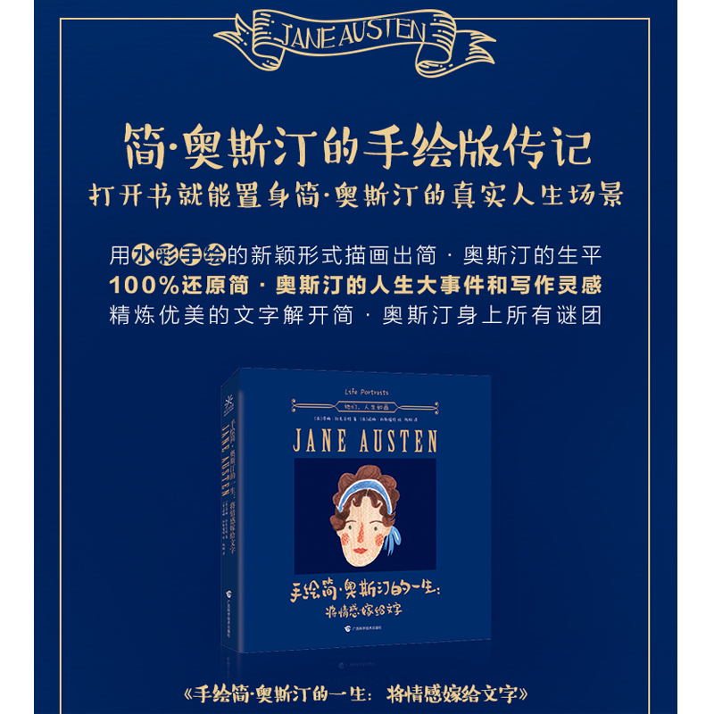 手绘简·奥斯汀的一生--将情感嫁给文字(精)