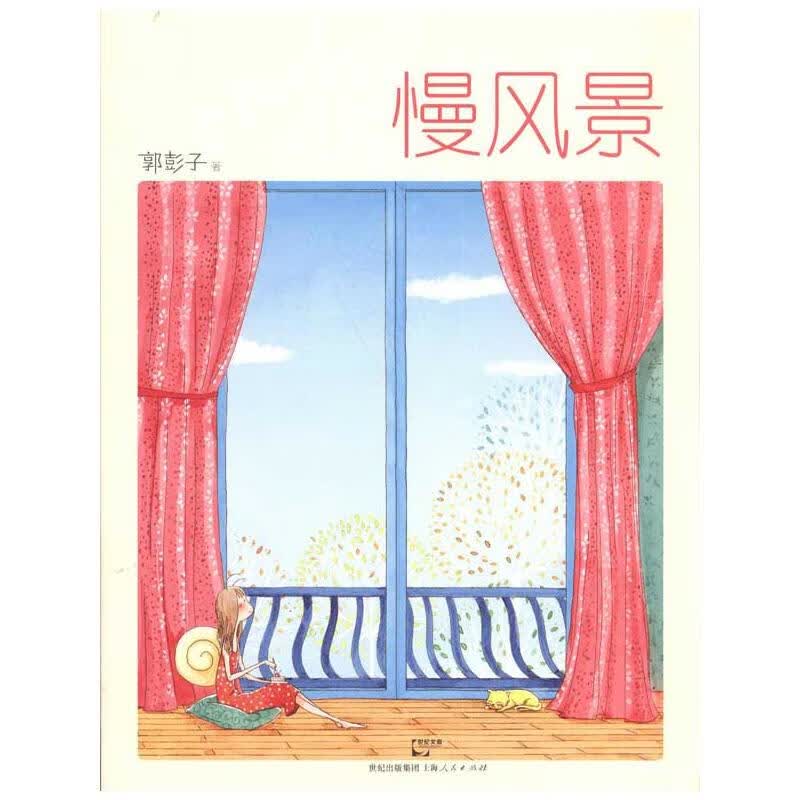 慢风景 郭彭子  书籍
