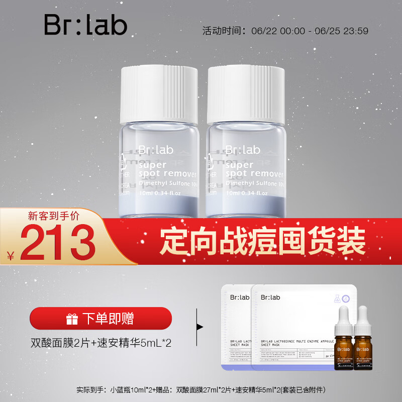 BrLab净痘小蓝瓶*2(套装已含附件)控油去黑头水杨酸修护精华液护肤品