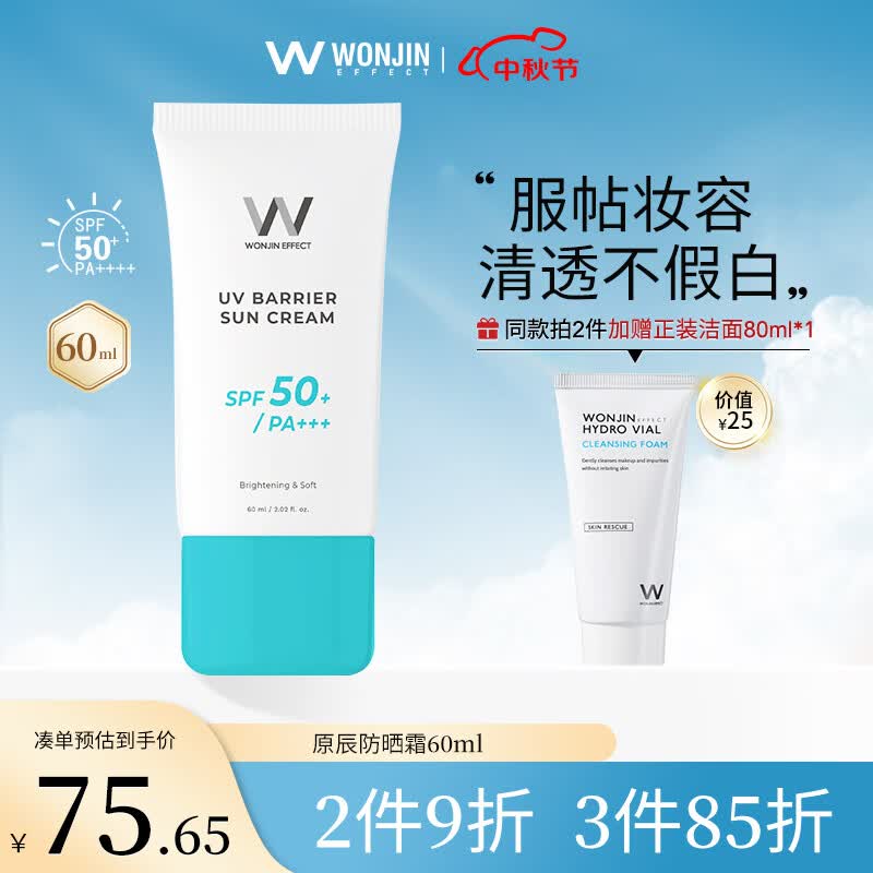 WONJIN EFFECT【防晒霜军训】原辰清爽亮肤防晒霜60mlSPF50+韩国进口男女学生高性价比高么？