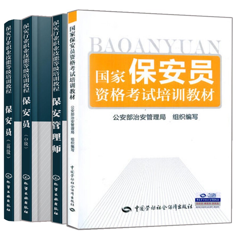 包邮 国家保安员资格考试培训教材+保安员中级+保安员高级+保安管理师 4册 保安员职业技能教材