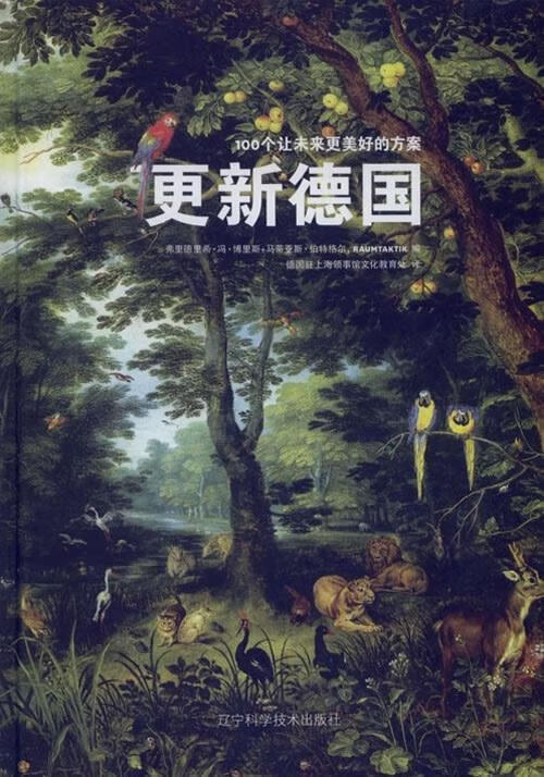 更新德国:100个让未来更美好的方案 [德] 博里斯,特格尔 著,德国驻上