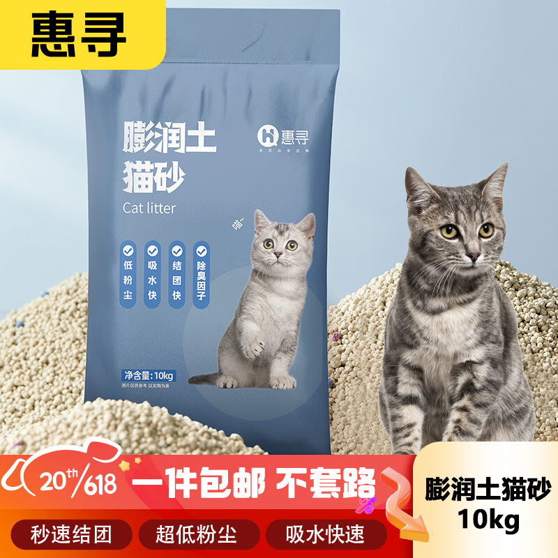 惠寻 京东自有品牌原矿膨润土猫砂20斤低尘快速结团 天然原味猫砂