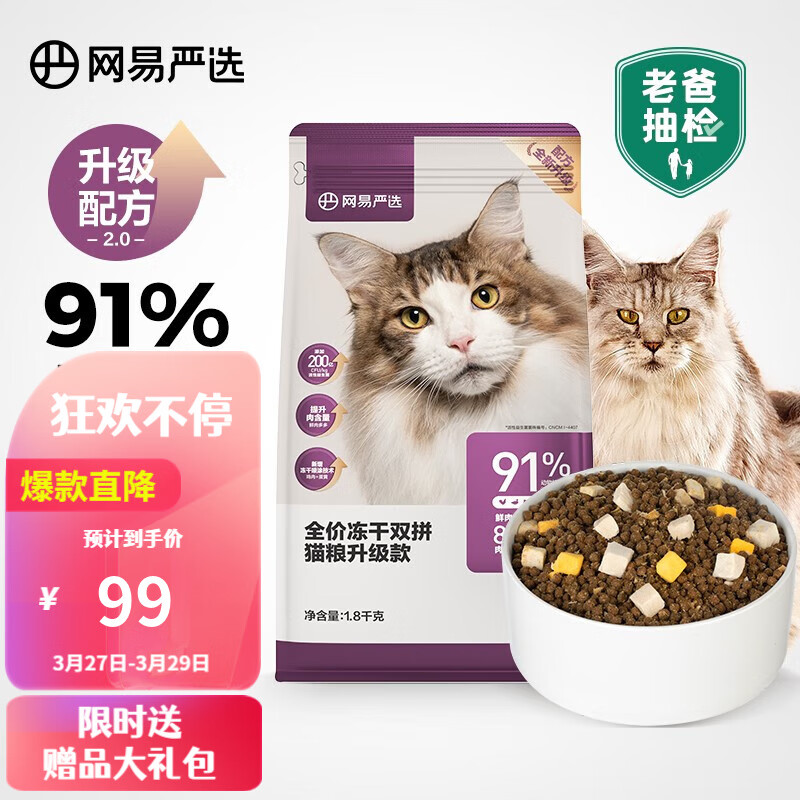 网易严选全价冻干双拼猫粮 居家宠物主粮幼猫成猫全价无谷粮零食 囤货装 冻干双拼猫粮 1.8kg*1袋怎么看?