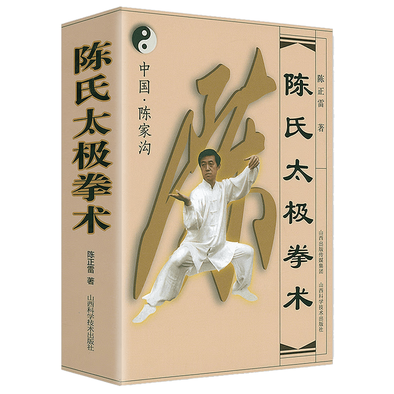 【包邮】 陈氏太极拳术 定价68