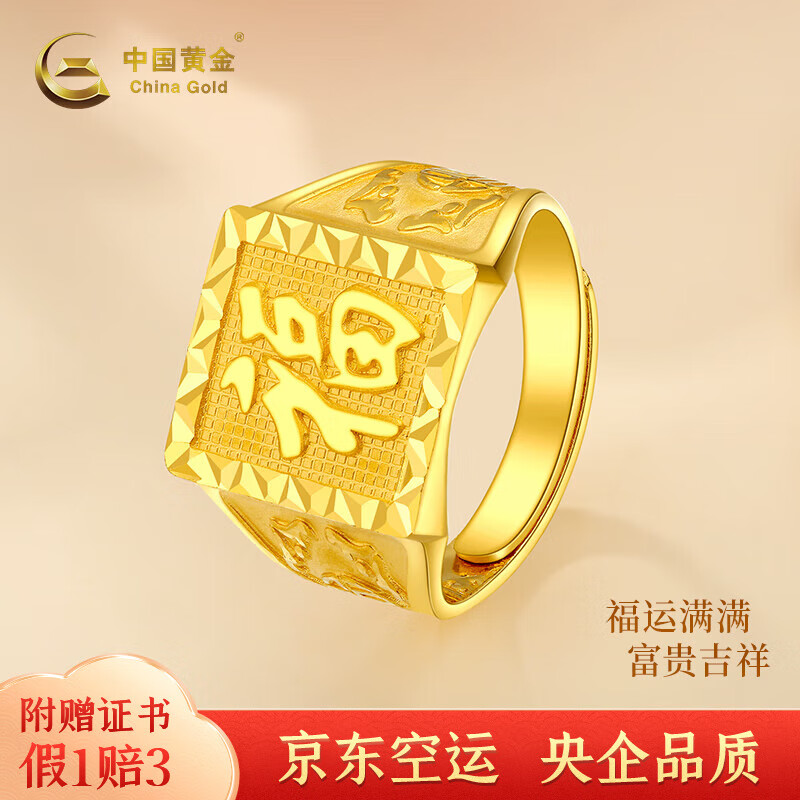 中国黄金足金999车花福字黄金戒指硬金男士大金戒指生日礼物送男友送老公 约20g 活口