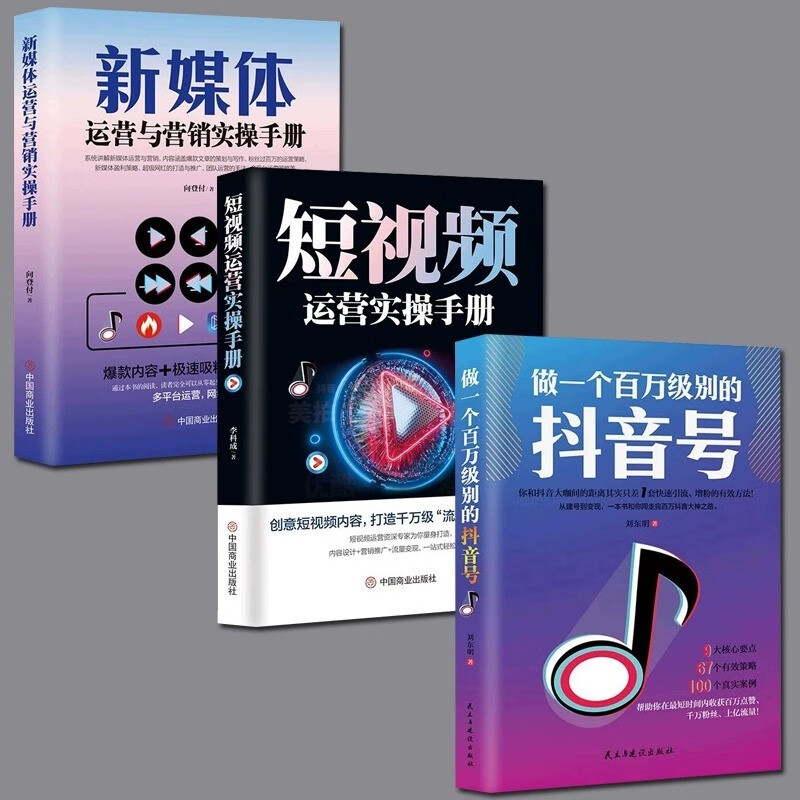 【全3册】做一个百万级别的抖音号+短视频