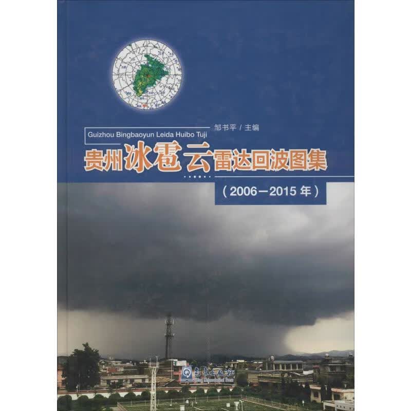 贵州冰雹云雷达回波图集(2006-2015年)