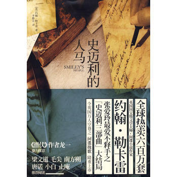 史迈利的人马：史迈利三部曲第三部