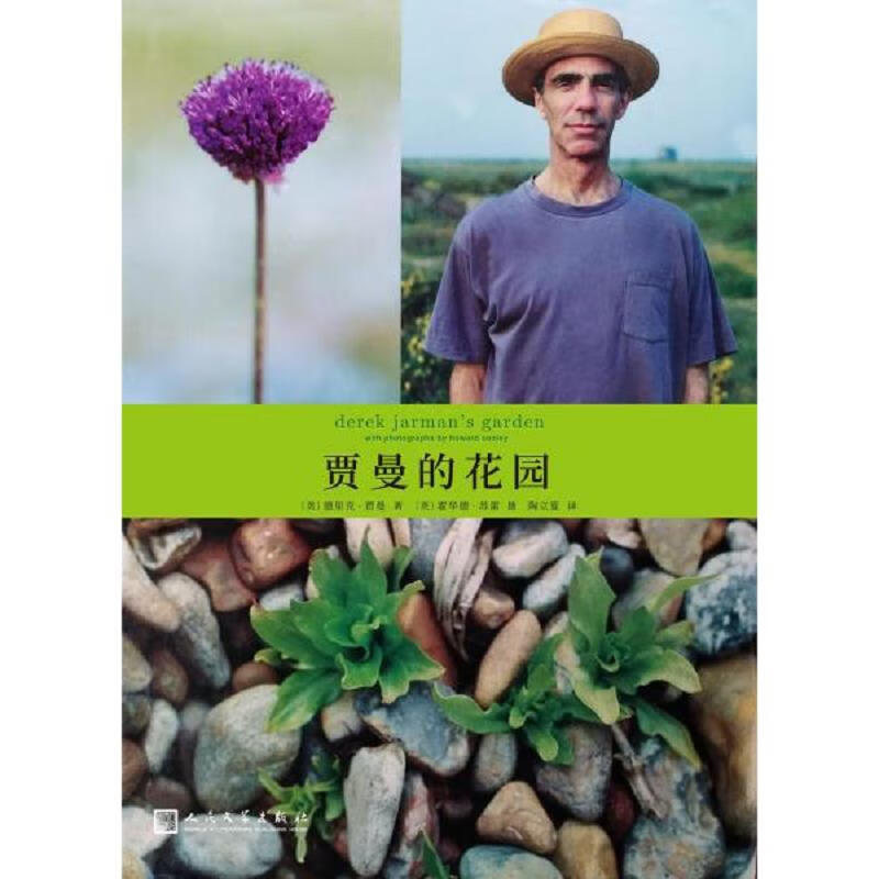 贾曼的花园 人民文学出版社9787020131099