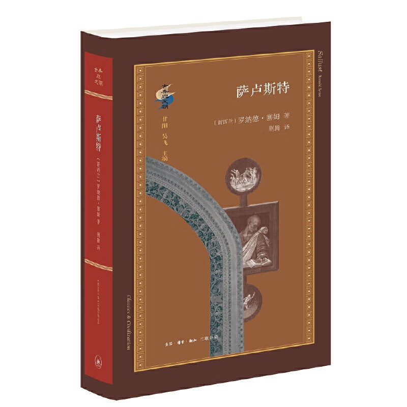 古典与文明·萨卢斯