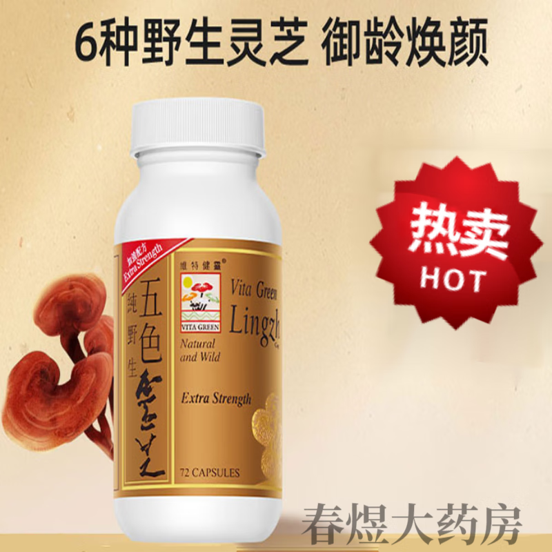 维特健灵五色灵芝灵芝野生特级赤灵芝紫灵芝粉干货胶囊72粒