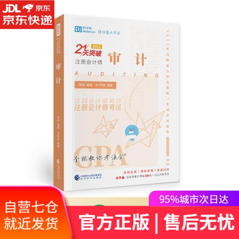 【新华书店】审计2021 李彬BT学院 编著 经济科学出版社