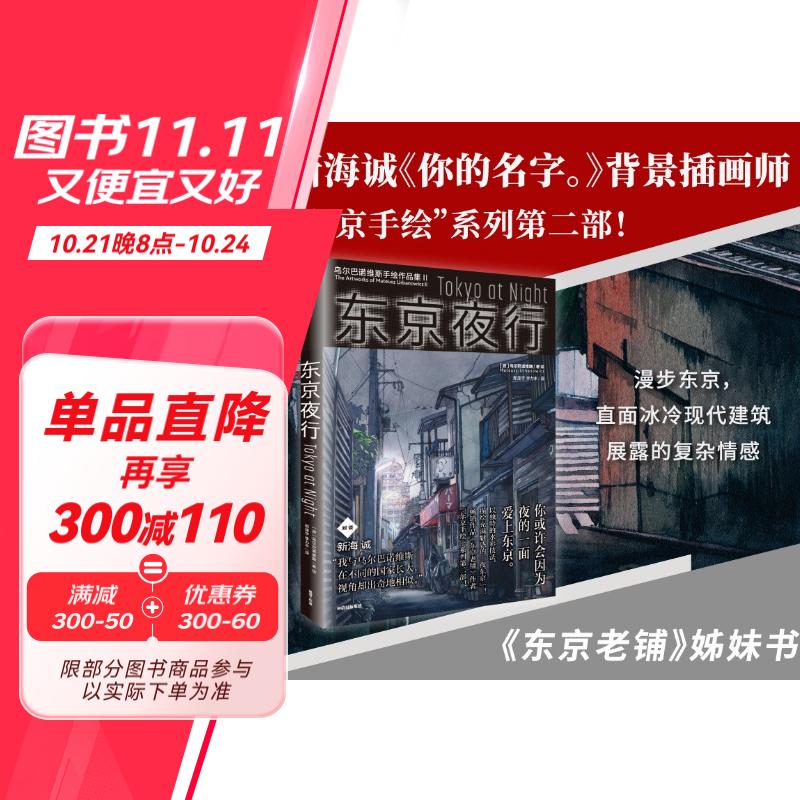 东京夜行 乌尔巴诺维斯手绘作品集 中信出版社