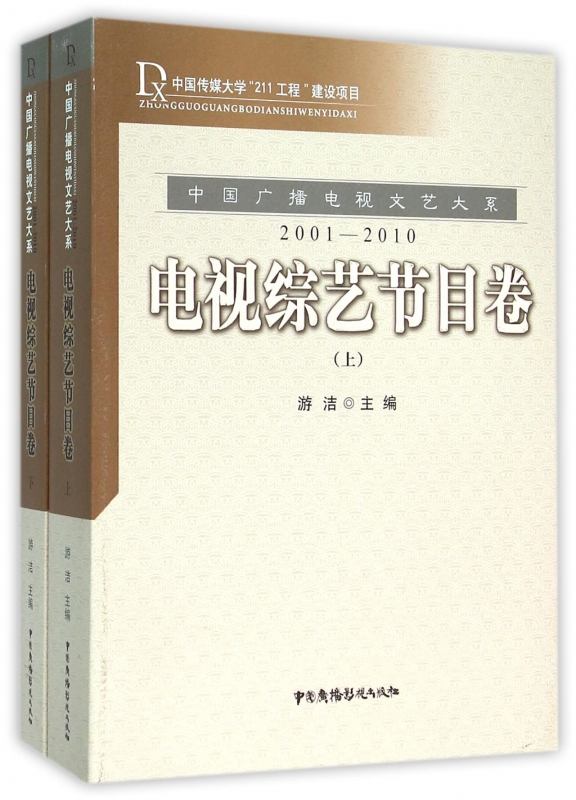 中国广播电视文艺大系(2001-2010电视综艺节目卷上下)