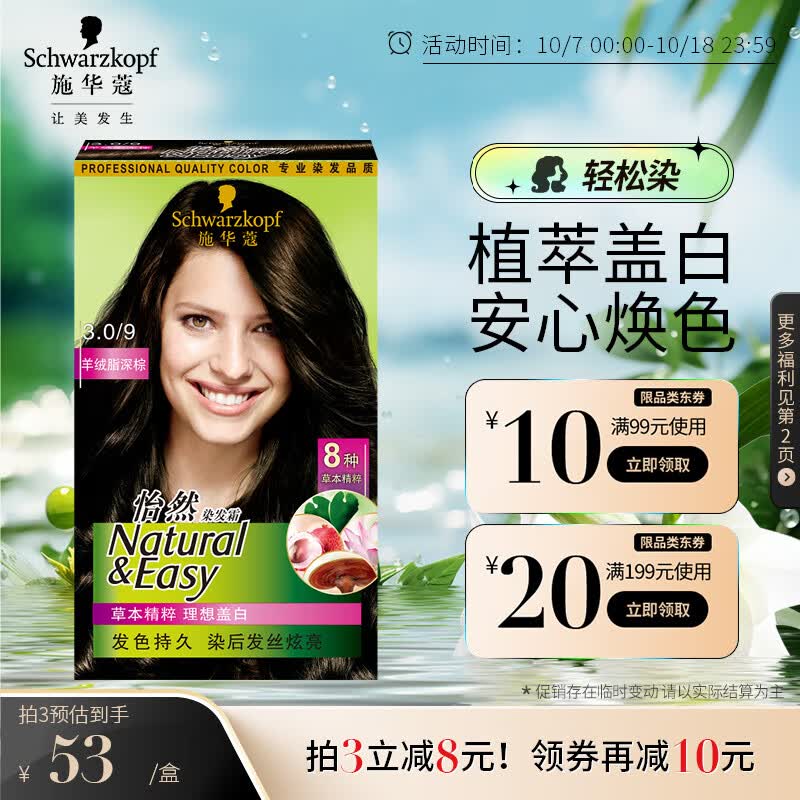 施华蔻（Schwarzkopf）怡然植物染发霜3.0/9羊绒脂深棕(黑茶色 草本染发剂染发膏盖白发)怎么样,好用不?