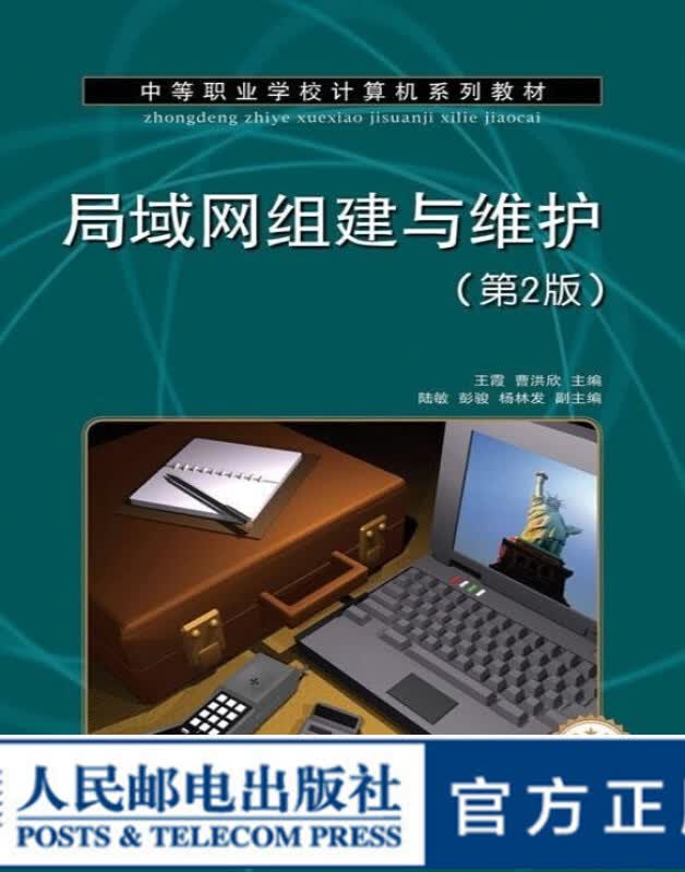 局域网组建与维护(第2版)(项目教学)大学教材9787115302076王霞 曹洪欣 主编