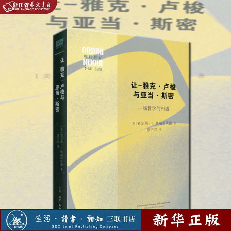 正版现货 让 雅克·卢梭与亚当·斯密  一场哲学的相遇 现代世界 查尔斯·L.格瑞斯沃德 著 生活·读书·新知三联书店 新华书店书籍