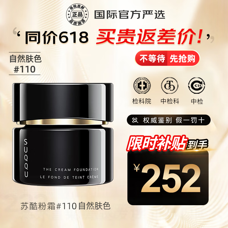 SUQQU粉霜苏酷粉底液苏库晶采艳泽奶油肌遮瑕粉底霜持久控油 热推苏酷粉霜110# 自然肤色