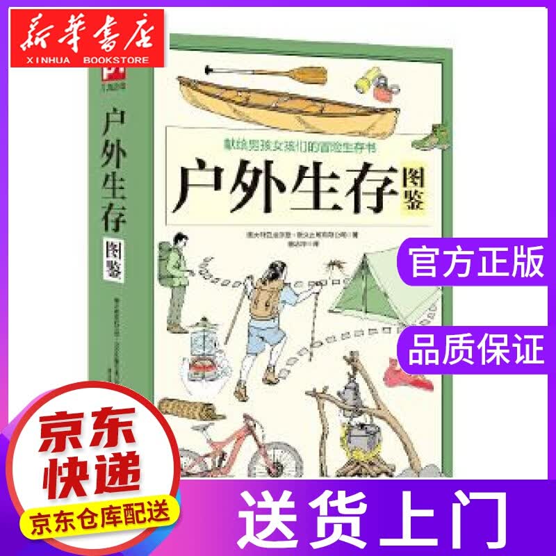 【正版图书】户外生存图鉴 澳大利亚威尔登·欧文出版有限公司童洁萍凤凰含章 江苏科学技术出版社