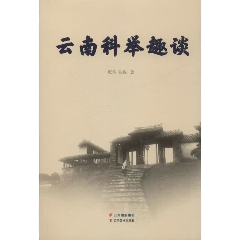 云南科举趣谈