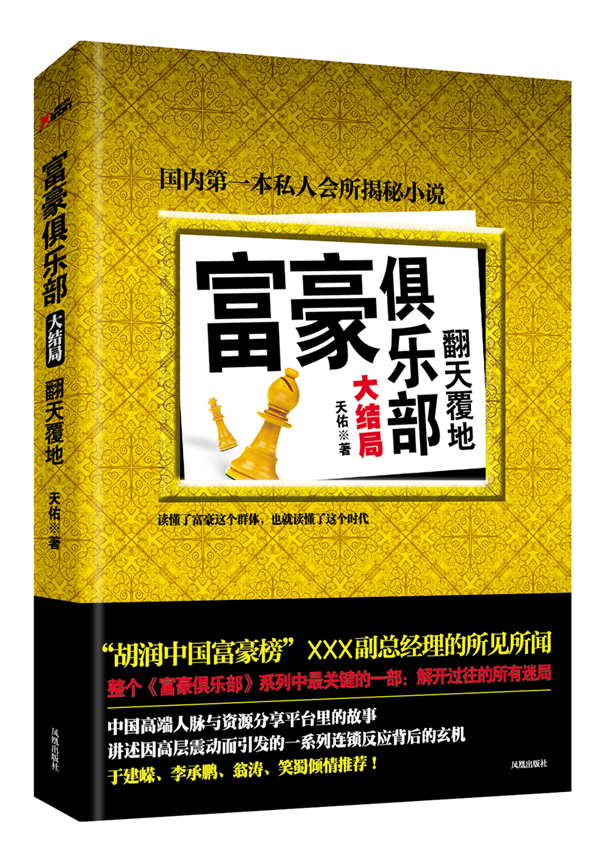 翻天覆地-富豪俱乐部大结局 天佑【正版书】