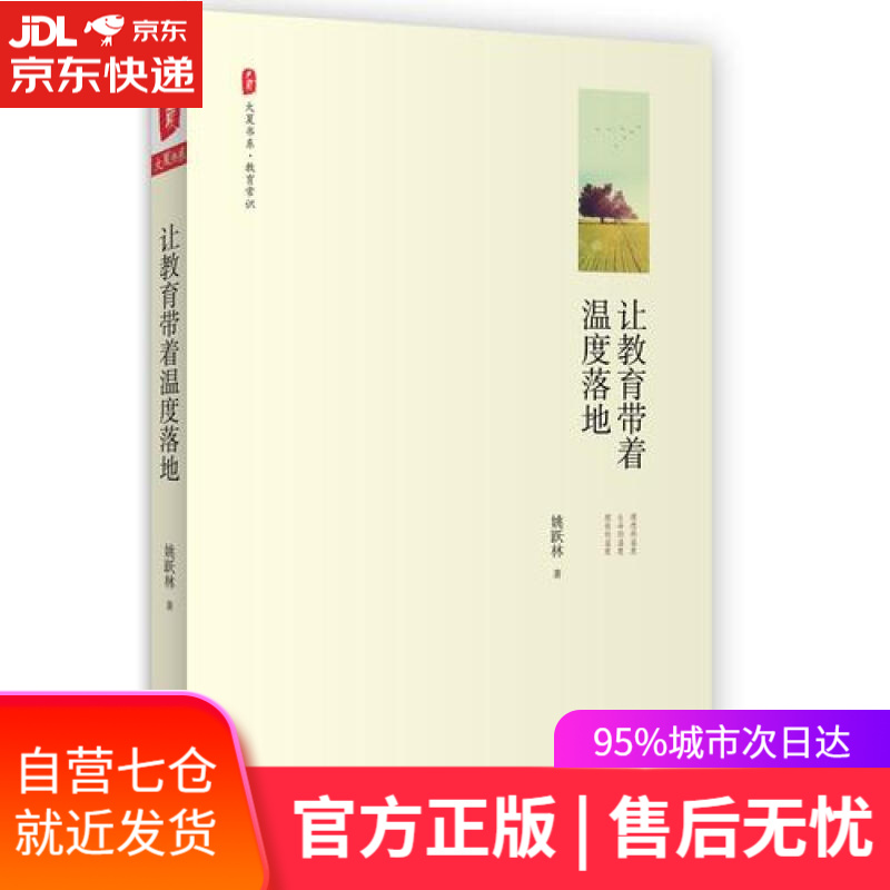 【新华书店】大夏书系·让教育带着温度落地